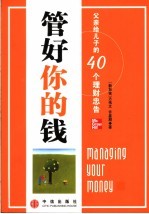 管好你的钱  父亲给儿子的40个理财忠告