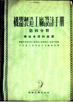 机器制造工厂设计手册  第4分册  机械车间的设计