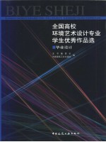 全国高校环境艺术设计专业学生优秀作品选 毕业设计 图集