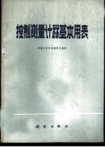 控制测量计算基本用表