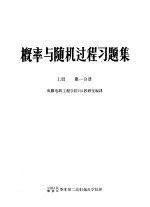 概率与随机过程习题集 上 第1分册