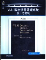 VLSI数字信号处理系统：设计与实现  英文版