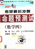 2001年考研最后冲刺命题预测试卷 数学四