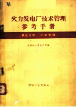 火力发电厂技术管理参考手册 第7分册 化学管理