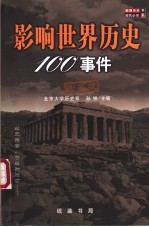 影响世界历史100事件 珍藏版