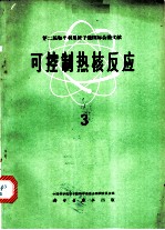 第二届和平利用原子能国际会议文献 可控制热核反应 3