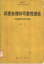 误差处理和可靠性理论 摄影测量平差的近代发展