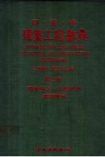 日英中建筑工程辞典 第3册