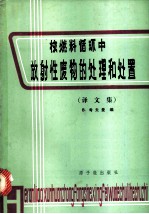 核燃料循环中放射性废物的处理和处置 译文集