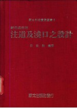 射出成形用之注道及浇口之设计