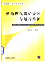 燃油燃气锅炉安装与运行维护