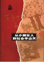 从小脚女人到社会半边天