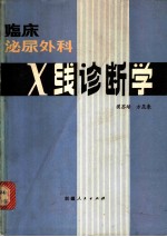 临床泌尿外科X线诊断学