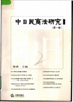 中日民商法研究 第1卷