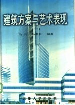 建筑方案与艺术表现 1