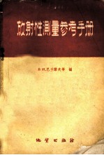 放射性测量参考手册  适用于物探工作者和地质工作者