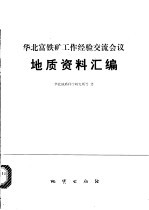 华北富铁矿工作经验交流会议地质资料资料汇编