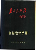 机械设计手册  上  机械零件·材料