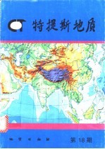 特提斯地质 第18号