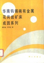 华南钨锡稀有金属花岗岩矿床成因系列