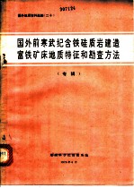 国外前寒武纪含铁硅质岩建造富铁矿床地质特征和勘查方法  专辑