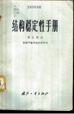 结构稳定性手册 第5部分 加劲平板屏的压缩强度