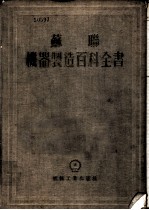 苏联机器制造百科全书  第3部分  机器制造工艺  第7卷