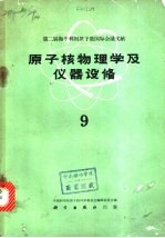 第二届和平利用原子能国际会议文献 原子核物理学及仪器设备 9