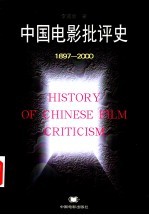 中国电影批评史 1897-2000