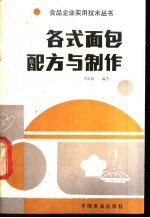 各式面包配方与制作