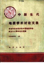 中新生代地质学术讨论文集 各省市自治区庆祝中国地质学会成立六十周年论文选辑