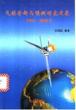 气候诊断与预测研究进展 1991-2000年