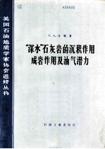 “深水”石灰岩的沉积作用成岩作用及油气潜力