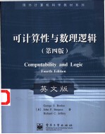 国外计算机科学教材系列 可计算性与数理逻辑