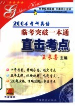 2004年考研英语临考突破一本通 直击考点