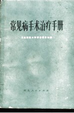 常见病手术治疗手册