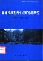 喜马拉雅期内生成矿作用研究