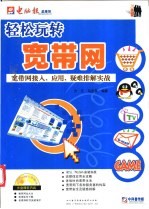 轻松玩转宽带网：宽带网接入、应用、疑难排解实战