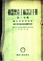 机器制造工厂设计手册 第2分册 锻工车间的设计、锻工车间加热炉设备的设计