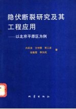 隐伏断裂研究及其工程应用 以北京平原区为例