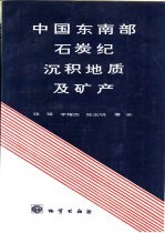 中国东南部石炭纪沉积地质及矿产