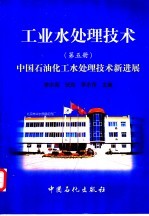 工业水处理技术  第5册  中国石油化工水处理技术新进展