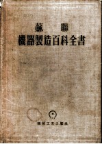 苏联机器制造百科全书 第5部分 机器制造生产的组织和经济 第15卷