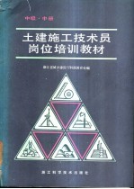 土建施工技术员岗位培训教材 中级 中