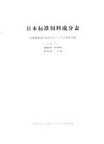 日本标准饲料成分表