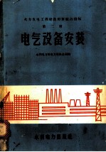 火力发电工程建设预算综合指标 第2册 电气设备安装