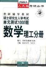 硕士研究生入学考试单元测试1000题 数学理工分册