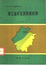 浙江金矿及其形成机制