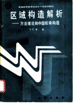 区域构造解析 方法理论和中国板块构造