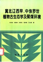 冀北辽西早、中侏罗世植物古生态学及聚煤环境